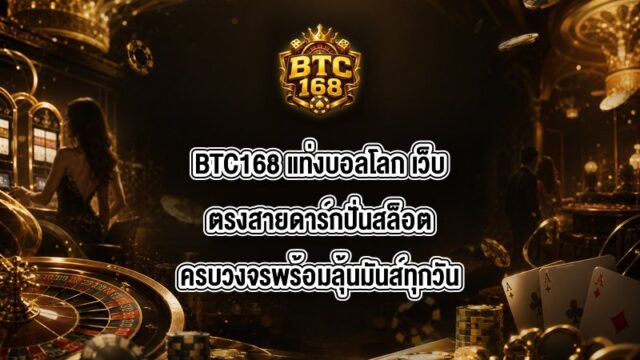 BTC168 แท่งบอลโลก